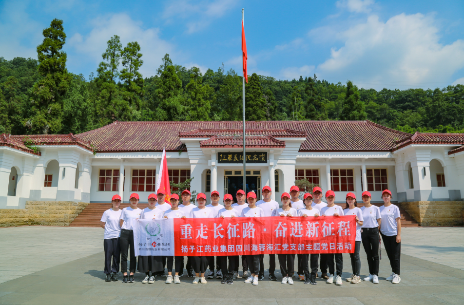 紅色之旅|重走長(zhǎng)征路，奮進(jìn)新征程——揚(yáng)子江藥業(yè)集團(tuán)四川海蓉海匯黨支部開展主題黨日活動(dòng)