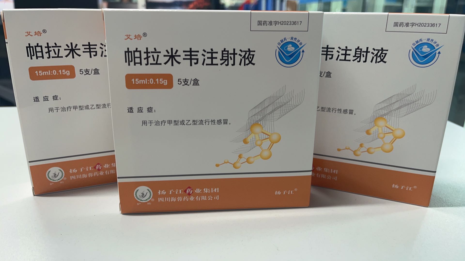 揚(yáng)子江藥業(yè)集團(tuán)四川海蓉藥業(yè)有限公司新品——帕拉米韋注射液震撼上市！