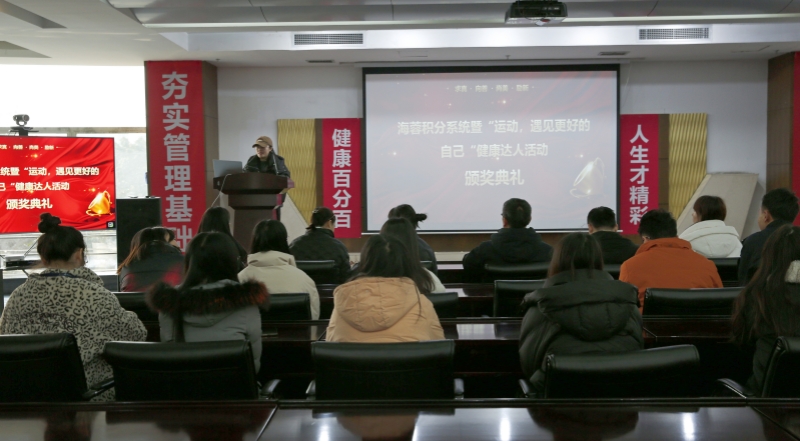 海蓉積分系統(tǒng)暨“運動，遇見更好的自己”第二輪健康達人活動頒獎典禮圓滿舉行！
