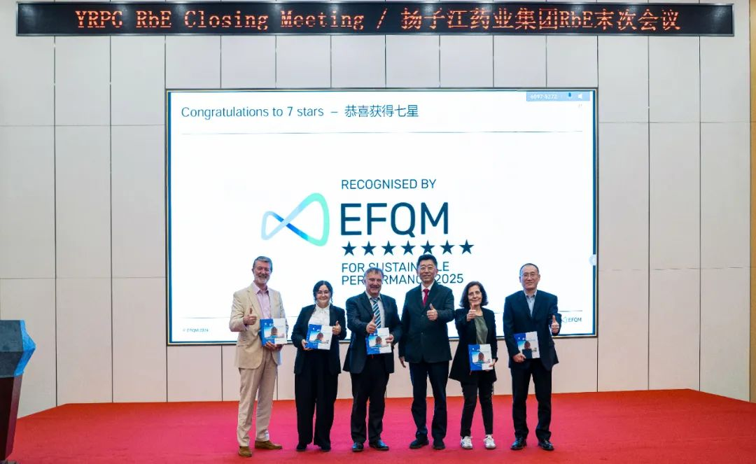 七星認證！揚子江藥業(yè)集團圓滿完成“EFQM全球獎”RbE現(xiàn)場評審